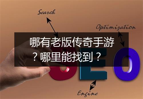 哪有老版传奇手游？哪里能找到？