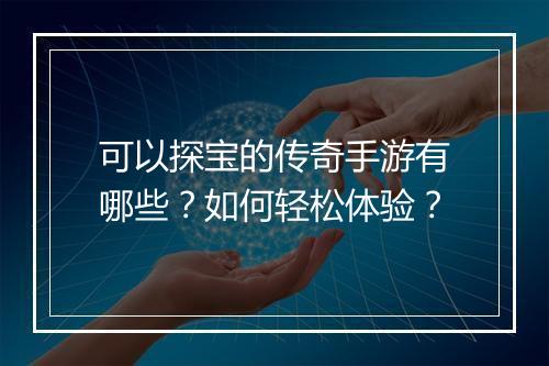 可以探宝的传奇手游有哪些？如何轻松体验？