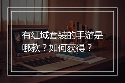 有红域套装的手游是哪款？如何获得？