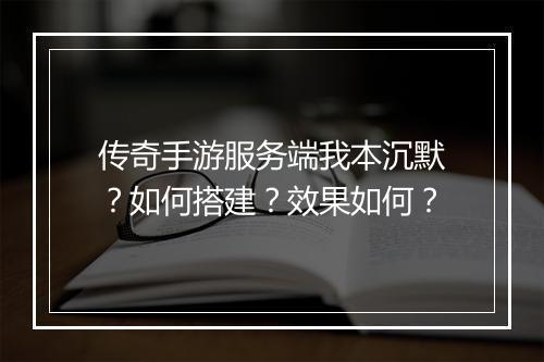 传奇手游服务端我本沉默？如何搭建？效果如何？
