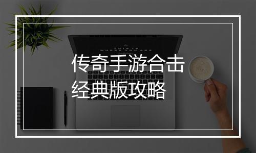 传奇手游合击经典版攻略