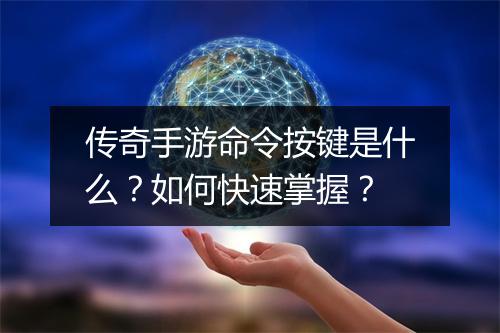 传奇手游命令按键是什么？如何快速掌握？