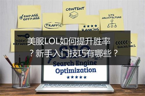 美服LOL如何提升胜率？新手入门技巧有哪些？