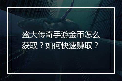 盛大传奇手游金币怎么获取？如何快速赚取？