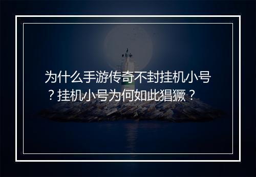 为什么手游传奇不封挂机小号？挂机小号为何如此猖獗？