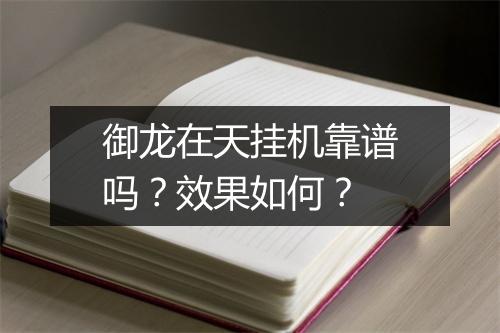 御龙在天挂机靠谱吗？效果如何？