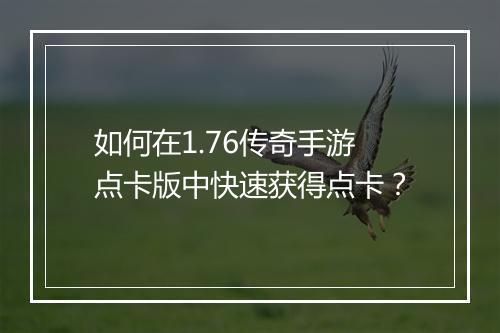 如何在1.76传奇手游点卡版中快速获得点卡？