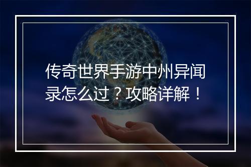 传奇世界手游中州异闻录怎么过？攻略详解！