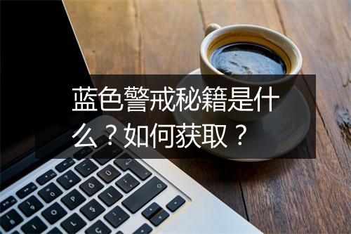 蓝色警戒秘籍是什么？如何获取？