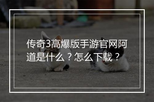 传奇3高爆版手游官网阿道是什么？怎么下载？