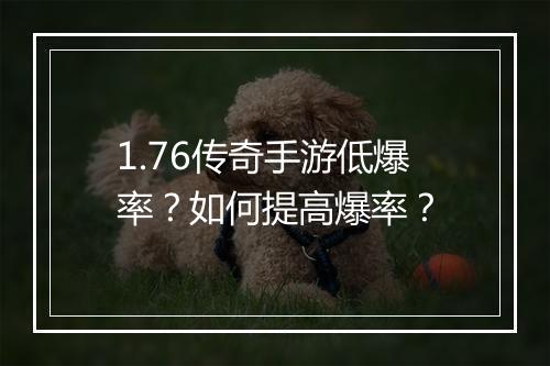 1.76传奇手游低爆率？如何提高爆率？