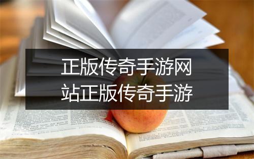 正版传奇手游网站正版传奇手游