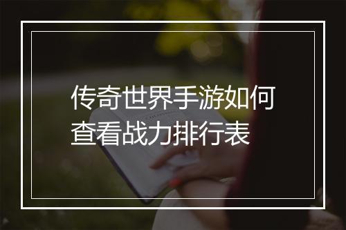 传奇世界手游如何查看战力排行表