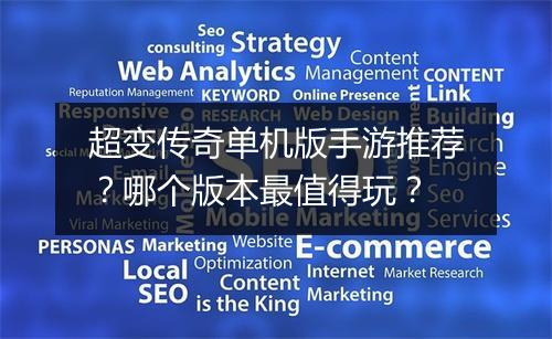 超变传奇单机版手游推荐？哪个版本最值得玩？