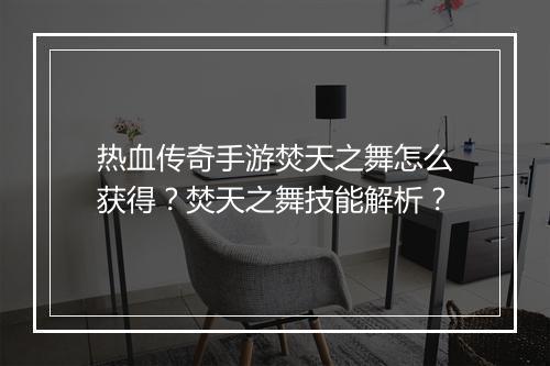 热血传奇手游焚天之舞怎么获得？焚天之舞技能解析？