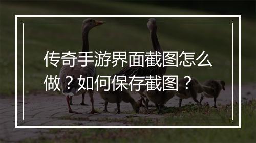 传奇手游界面截图怎么做？如何保存截图？