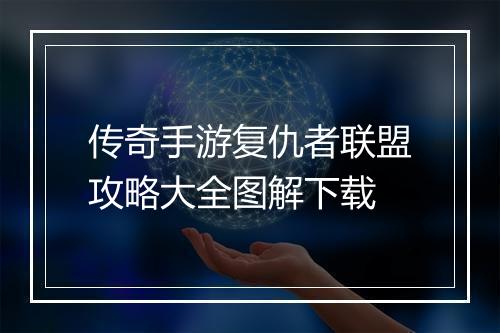 传奇手游复仇者联盟攻略大全图解下载