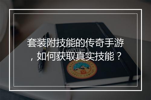 套装附技能的传奇手游，如何获取真实技能？