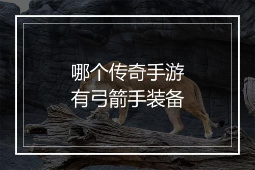 哪个传奇手游有弓箭手装备