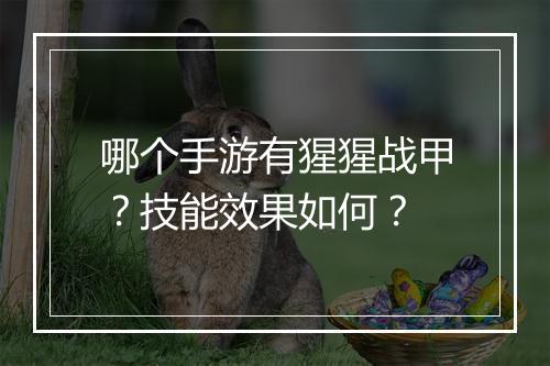 哪个手游有猩猩战甲？技能效果如何？