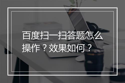 百度扫一扫答题怎么操作？效果如何？