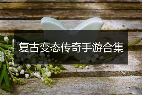 复古变态传奇手游合集