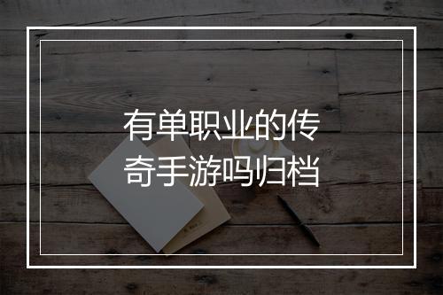有单职业的传奇手游吗归档