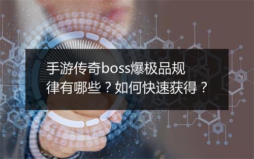 手游传奇boss爆极品规律有哪些？如何快速获得？
