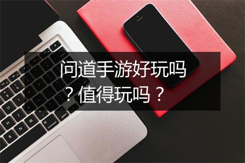 问道手游好玩吗？值得玩吗？