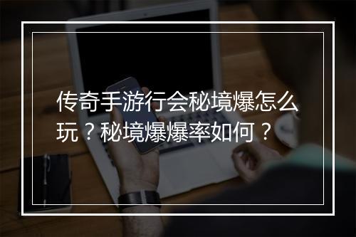 传奇手游行会秘境爆怎么玩？秘境爆爆率如何？