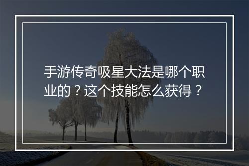 手游传奇吸星大法是哪个职业的？这个技能怎么获得？