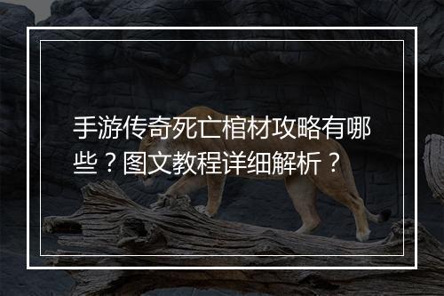 手游传奇死亡棺材攻略有哪些？图文教程详细解析？