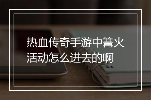 热血传奇手游中篝火活动怎么进去的啊