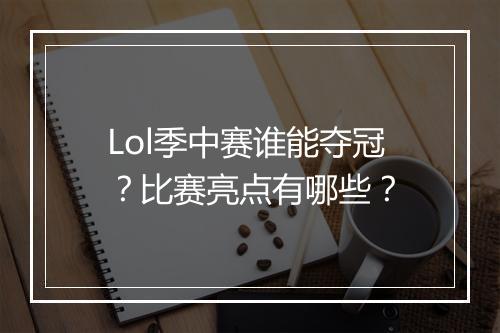 Lol季中赛谁能夺冠？比赛亮点有哪些？