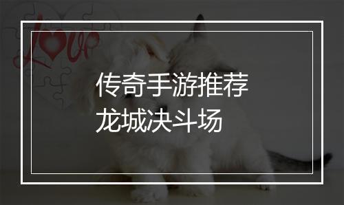 传奇手游推荐龙城决斗场
