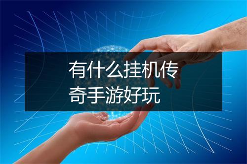 有什么挂机传奇手游好玩