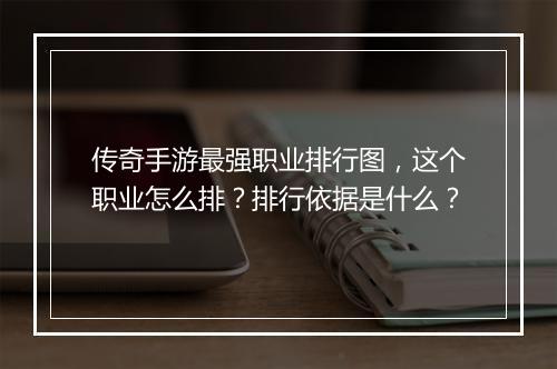 传奇手游最强职业排行图，这个职业怎么排？排行依据是什么？