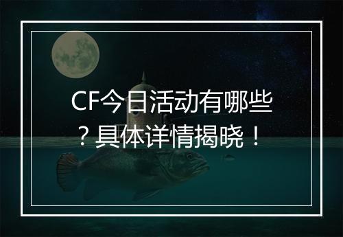 CF今日活动有哪些？具体详情揭晓！