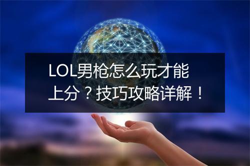 LOL男枪怎么玩才能上分？技巧攻略详解！