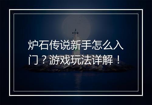 炉石传说新手怎么入门？游戏玩法详解！
