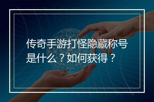 传奇手游打怪隐藏称号是什么？如何获得？