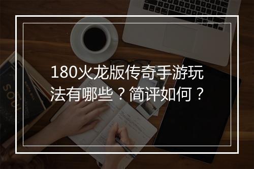 180火龙版传奇手游玩法有哪些？简评如何？