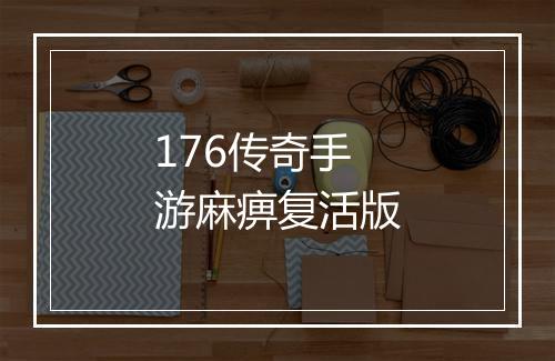 176传奇手游麻痹复活版