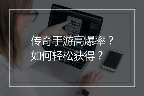 传奇手游高爆率？如何轻松获得？