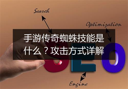 手游传奇蜘蛛技能是什么？攻击方式详解