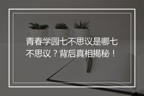 青春学园七不思议是哪七不思议？背后真相揭秘！