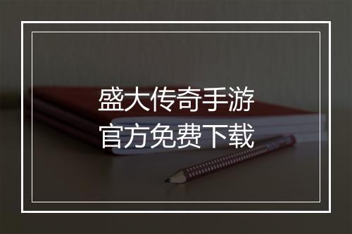 盛大传奇手游官方免费下载