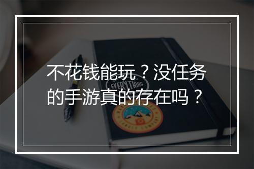 不花钱能玩？没任务的手游真的存在吗？
