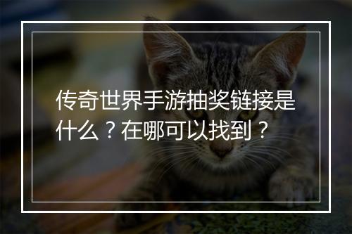 传奇世界手游抽奖链接是什么？在哪可以找到？