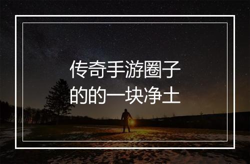 传奇手游圈子的的一块净土